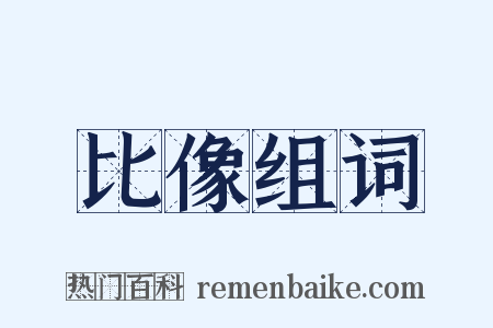 比像组词是什么意思的图片